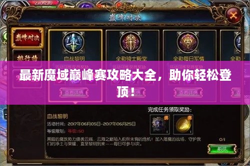 最新魔域巔峰賽攻略大全，助你輕松登頂！