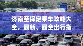 濟南至保定乘車攻略大全，最新、最全出行指南！