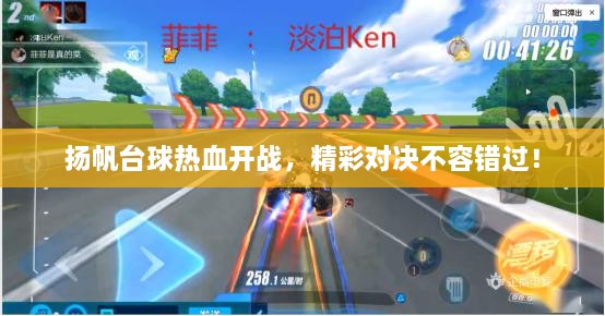 揚帆臺球熱血開戰(zhàn)，精彩對決不容錯過！