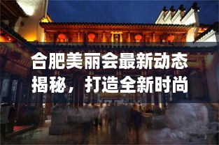 合肥美麗會(huì)最新動(dòng)態(tài)揭秘，打造全新時(shí)尚地標(biāo)進(jìn)展順利！