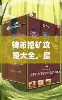 鑄幣挖礦攻略大全，最新指南助你輕松挖礦！