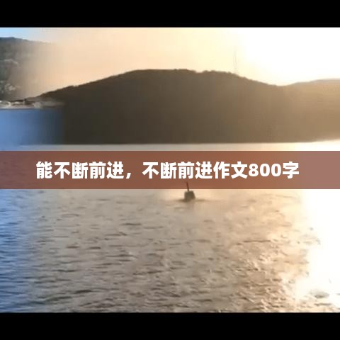 能不斷前進(jìn)，不斷前進(jìn)作文800字 
