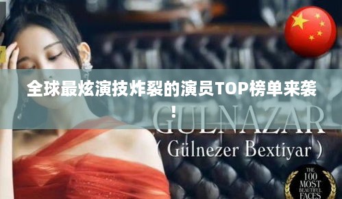 全球最炫演技炸裂的演員TOP榜單來襲！