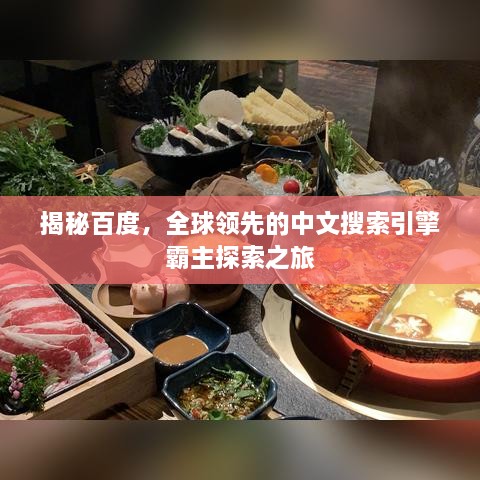 揭秘百度，全球領(lǐng)先的中文搜索引擎霸主探索之旅