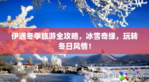 伊通冬季旅游全攻略，冰雪奇緣，玩轉(zhuǎn)冬日風情！