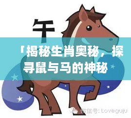 「揭秘生肖奧秘，探尋鼠與馬的神秘力量！」