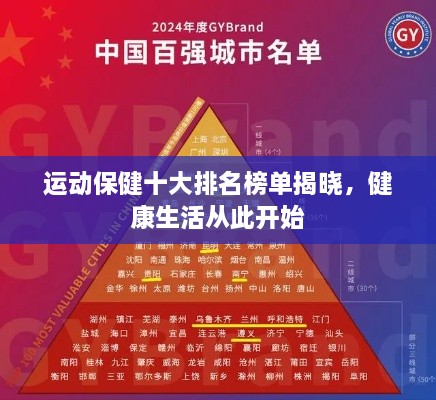 運(yùn)動(dòng)保健十大排名榜單揭曉，健康生活從此開(kāi)始
