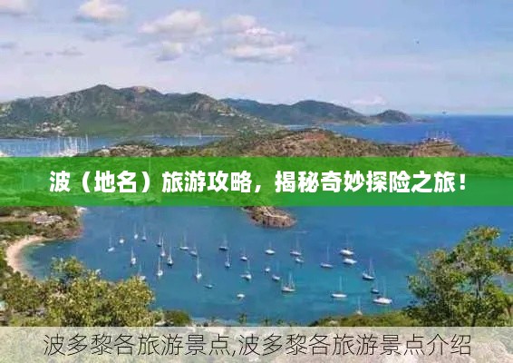 波（地名）旅游攻略，揭秘奇妙探險之旅！