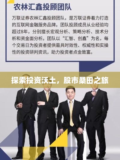 探索投資沃土，股市桑田之旅