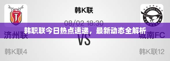 韓職聯(lián)今日熱點(diǎn)速遞，最新動態(tài)全解析