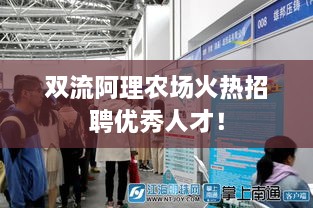 雙流阿理農(nóng)場(chǎng)火熱招聘優(yōu)秀人才！