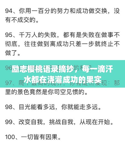 勵志櫻桃語錄摘抄，每一滴汗水都在澆灌成功的果實