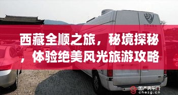 西藏全順之旅，秘境探秘，體驗(yàn)絕美風(fēng)光旅游攻略