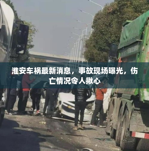 淮安車禍最新消息，事故現(xiàn)場曝光，傷亡情況令人揪心