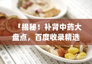 「揭秘！補腎中藥大盤點，百度收錄精選推薦」