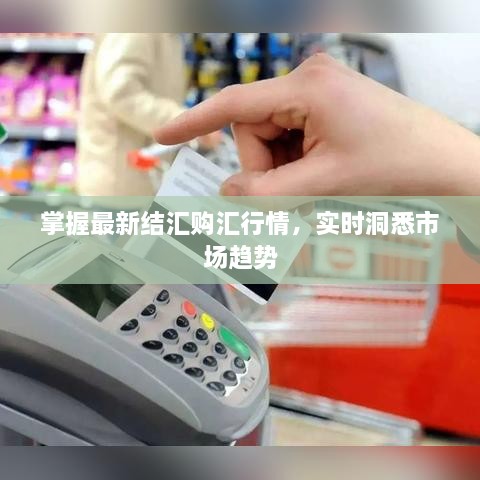 掌握最新結(jié)匯購(gòu)匯行情，實(shí)時(shí)洞悉市場(chǎng)趨勢(shì)