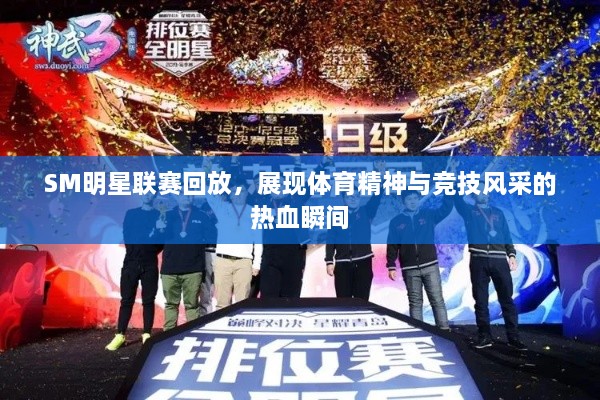SM明星聯(lián)賽回放，展現(xiàn)體育精神與競技風采的熱血瞬間