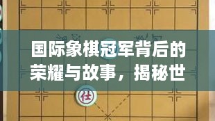 國際象棋冠軍背后的榮耀與故事，揭秘世界排名第一的傳奇之路