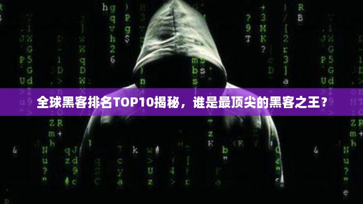 全球黑客排名TOP10揭秘，誰是最頂尖的黑客之王？