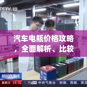 汽車電瓶?jī)r(jià)格攻略，全面解析、比較與選購(gòu)指南