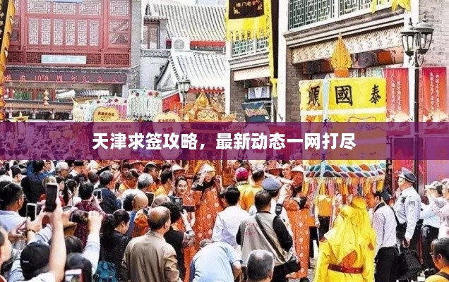 天津求簽攻略，最新動(dòng)態(tài)一網(wǎng)打盡