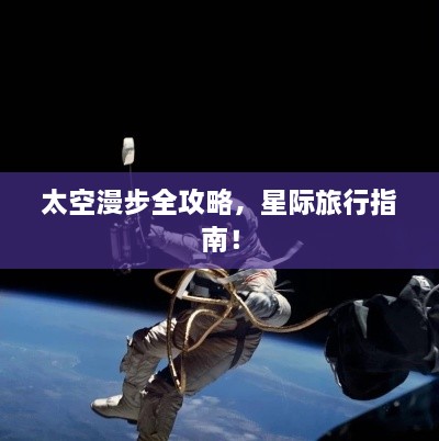 太空漫步全攻略，星際旅行指南！