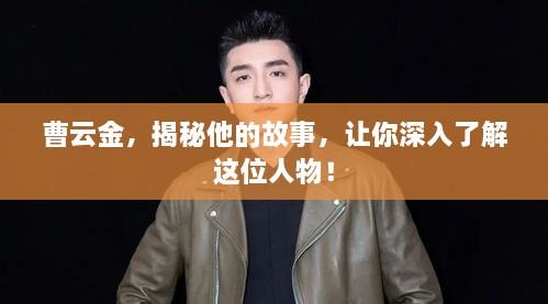 曹云金，揭秘他的故事，讓你深入了解這位人物！