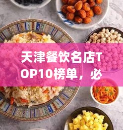 天津餐飲名店TOP10榜單，必吃的十大美食天堂！