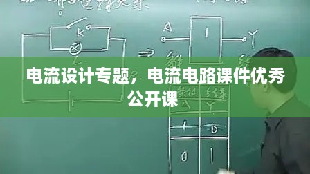 電流設計專題，電流電路課件優(yōu)秀公開課 
