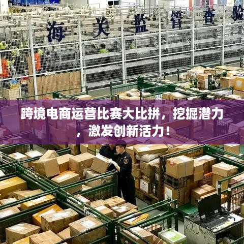 跨境電商運營比賽大比拼，挖掘潛力，激發(fā)創(chuàng)新活力！