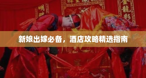 新娘出嫁必備，酒店攻略精選指南