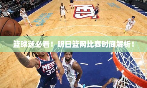 籃球迷必看！明日籃網(wǎng)比賽時(shí)間解析！