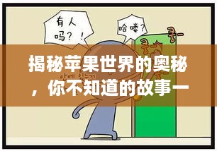 揭秘蘋果世界的奧秘，你不知道的故事一網(wǎng)打盡！