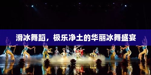 滑冰舞蹈，極樂凈土的華麗冰舞盛宴