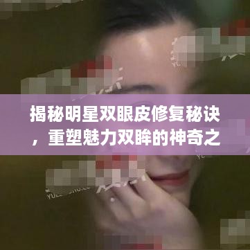 揭秘明星雙眼皮修復(fù)秘訣，重塑魅力雙眸的神奇之旅