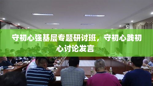 守初心強基層專題研討班，守初心踐初心討論發(fā)言 