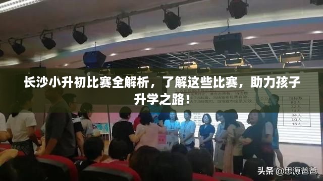 長沙小升初比賽全解析，了解這些比賽，助力孩子升學(xué)之路！