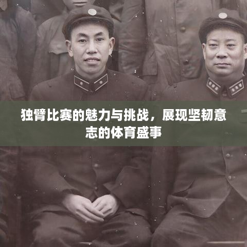 獨(dú)臂比賽的魅力與挑戰(zhàn)，展現(xiàn)堅(jiān)韌意志的體育盛事