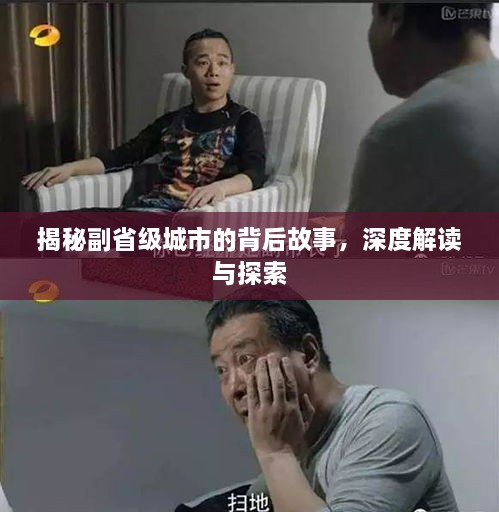 揭秘副省級城市的背后故事，深度解讀與探索