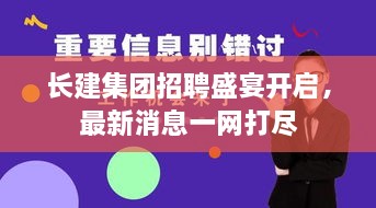 長建集團(tuán)招聘盛宴開啟，最新消息一網(wǎng)打盡