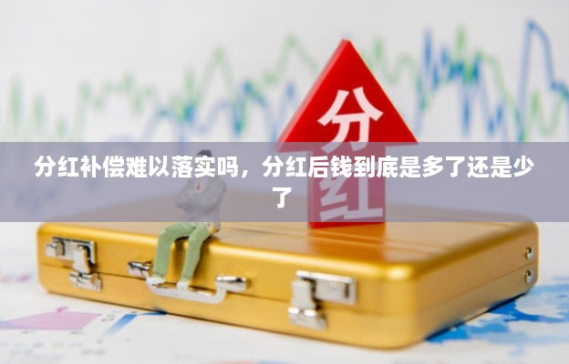 分紅補償難以落實嗎，分紅后錢到底是多了還是少了 