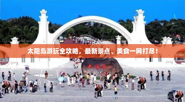 太陽島游玩全攻略，最新景點(diǎn)、美食一網(wǎng)打盡！