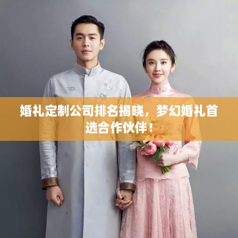 婚禮定制公司排名揭曉，夢(mèng)幻婚禮首選合作伙伴！