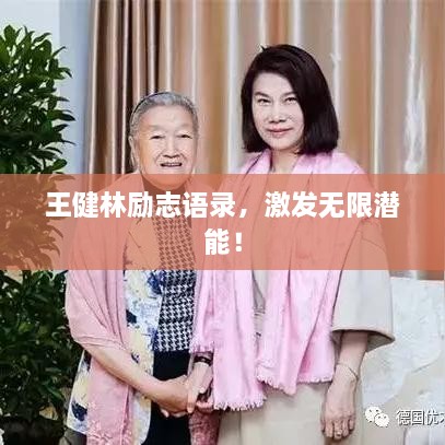 王健林勵志語錄，激發(fā)無限潛能！