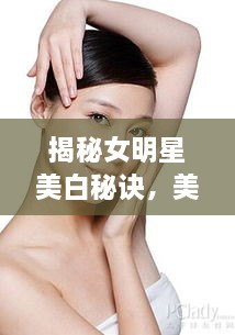 揭秘女明星美白秘訣，美白針背后的美麗真相
