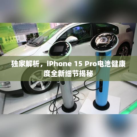 獨家解析，iPhone 15 Pro電池健康度全新細節(jié)揭秘