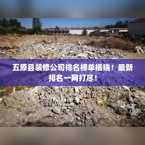 五原縣裝修公司排名榜單揭曉！最新排名一網(wǎng)打盡！