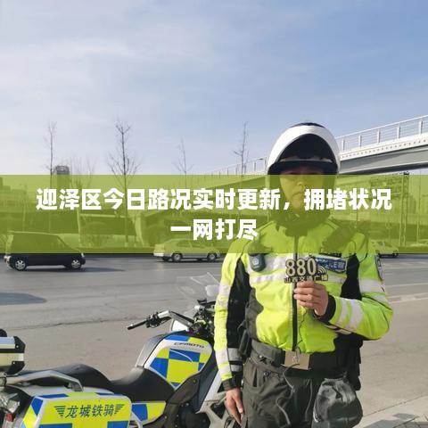 迎澤區(qū)今日路況實時更新，擁堵狀況一網(wǎng)打盡