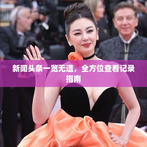 新聞?lì)^條一覽無(wú)遺，全方位查看記錄指南