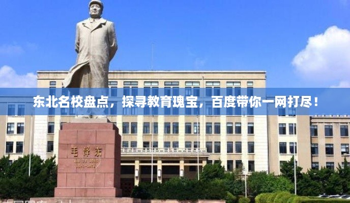 東北名校盤點(diǎn)，探尋教育瑰寶，百度帶你一網(wǎng)打盡！
